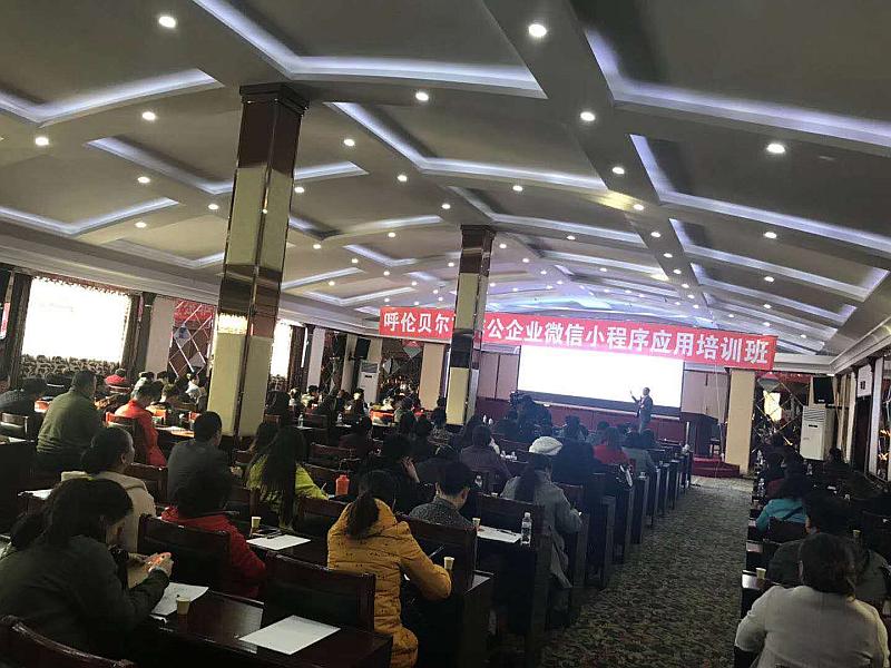 呼伦贝尔市“非公经济大讲堂”之小程序发展与应用培训活动圆满结束