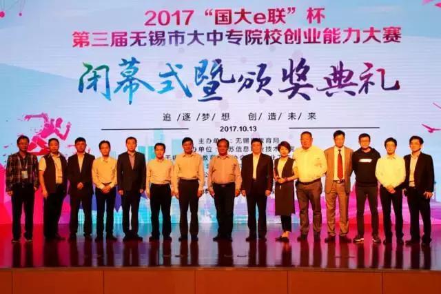 “国大e联杯”无锡市大中专院校创业能力大赛圆满落幕 